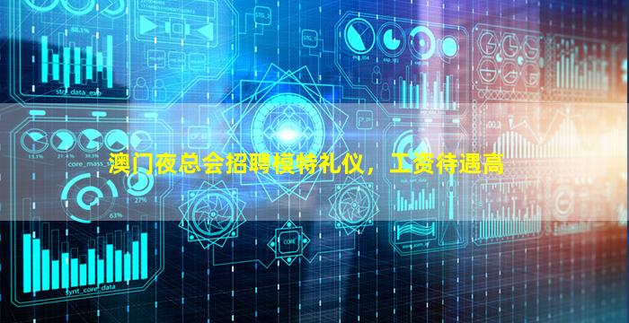 澳门夜总会招聘模特礼仪，工资待遇高